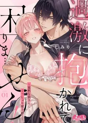 Cover of Kageki ni Dakarete Komarima... Sen! ~Kamoku na Ookami-san ni Gusshori Aisarete~