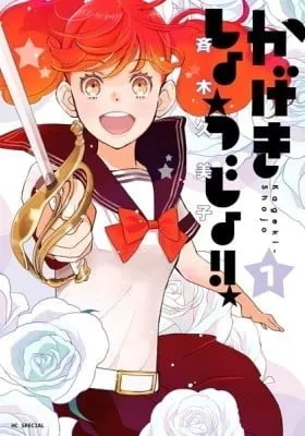 Cover of Kageki Shojo!!