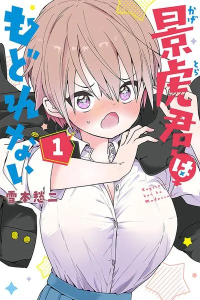 Cover of Kagetora-kun wa Modorenai