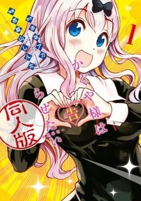 Cover of Kaguya-sama: Love is War - Doujin Edition
