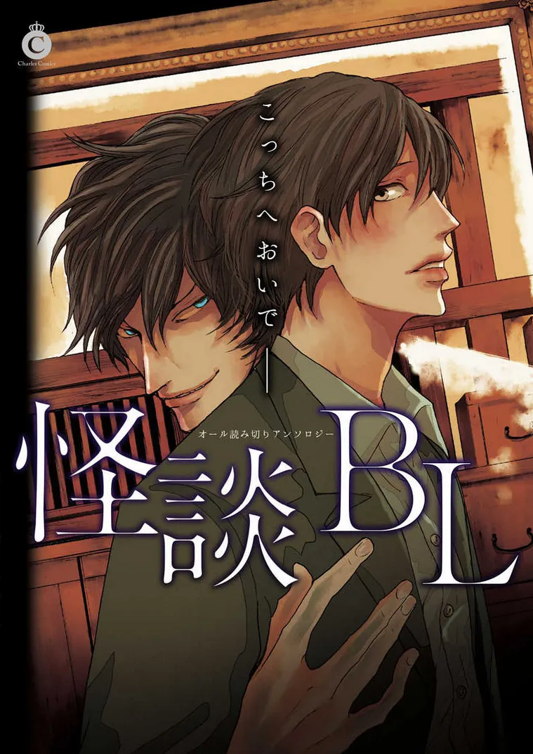 Cover of Kaidan BL (Anthology)