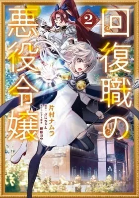 Cover of Kaifuku Shoku no Akuyaku Reijou