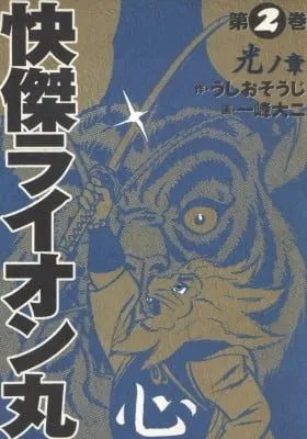 Cover of Kaiketsu Lion Maru