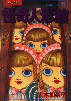 Cover of Kaiki Ningyoukan
