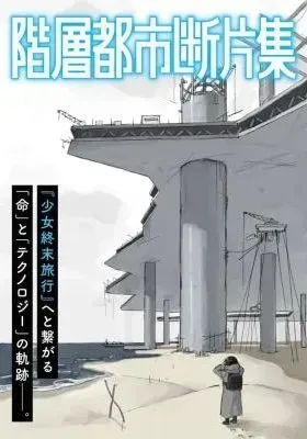 Cover of Kaisou Toshi Danpenshuu