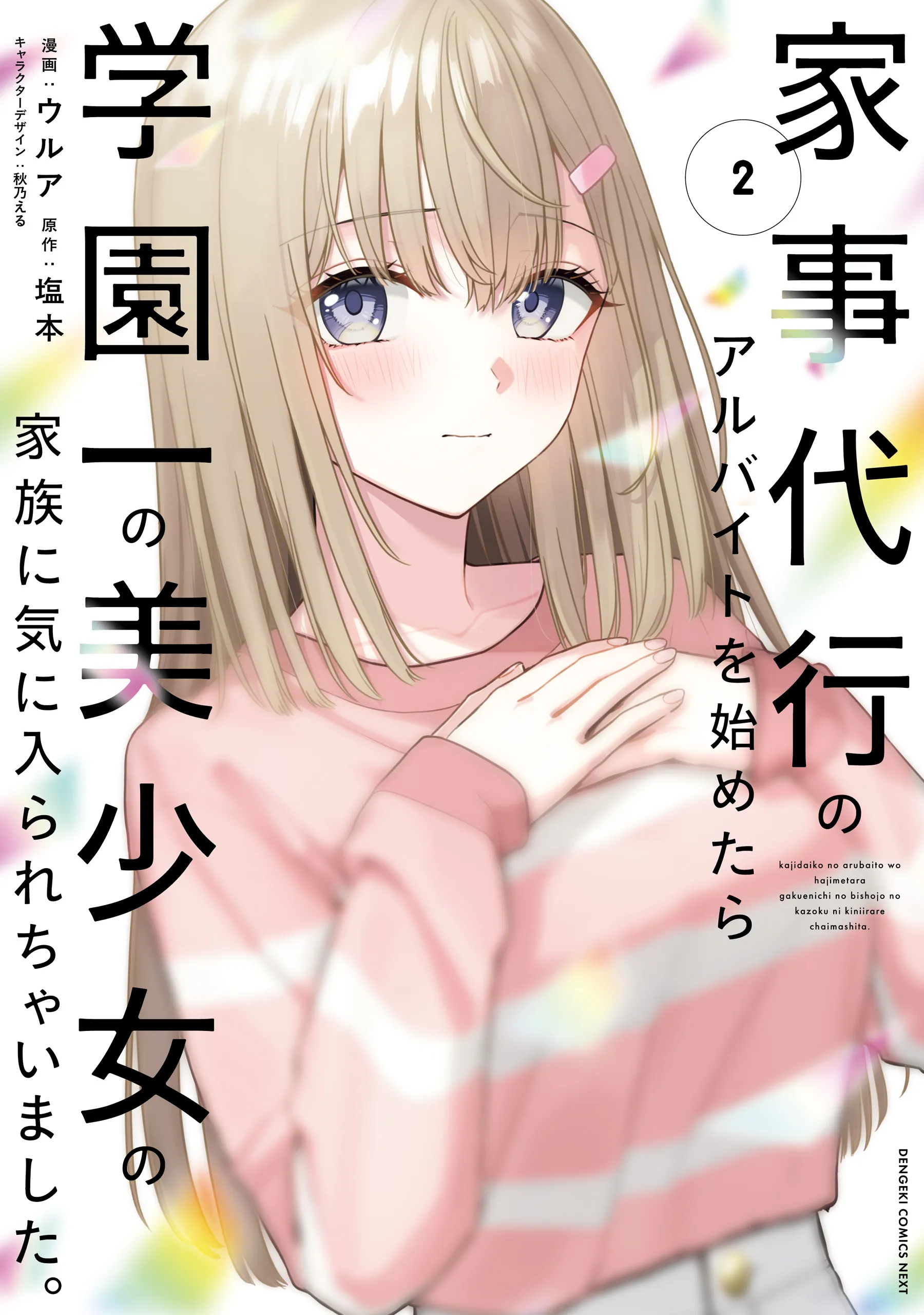 Cover of Kaji daikou no arubaito wo hajimetara gakuen ichi no bishoujo no kazoku ni kiniirarechaimashita.