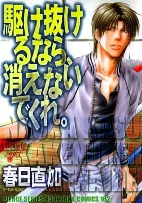 Cover of Kakenukerunara, Kienaidekure.