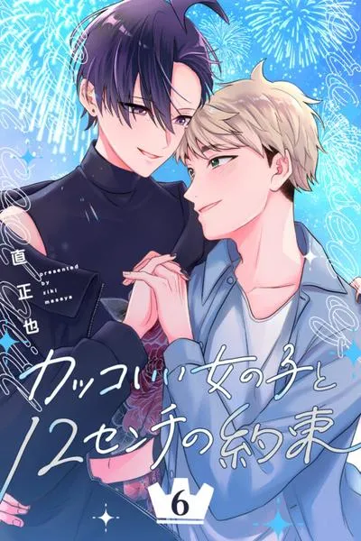 Cover of Kakkoii Onnanoko to 12-centi no Yakusoku