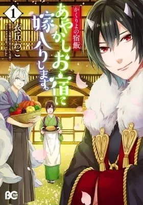 Cover of Kakuriyo: Bed & Breakfast for Spirits