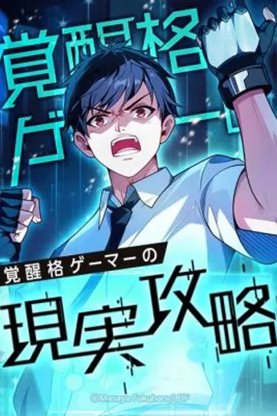 Cover of Kakusei Kaku Gamer no Genjitsu Kouryaku