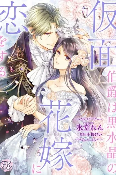 Cover of Kamen Hakushaku wa Kurozuisho no Hanayome ni Koi wo suru