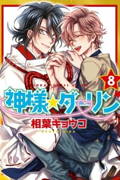 Cover of Kami-sama Darling