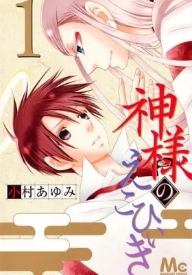 Cover of Kami-sama no Ekohiiki