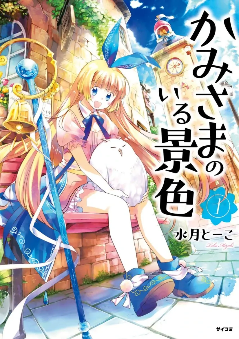 Cover of Kami-sama no iru Keshiki