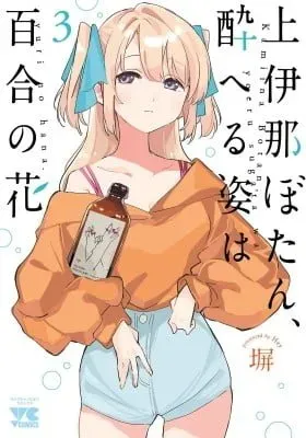 Cover of Kamiina Botan Fully Blossoms When Drunk