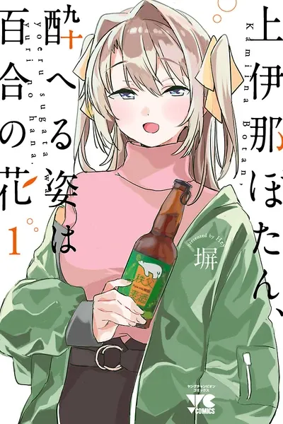 Cover of Kamiina Botan, Yoheru Sugata wa Yuri no Hana