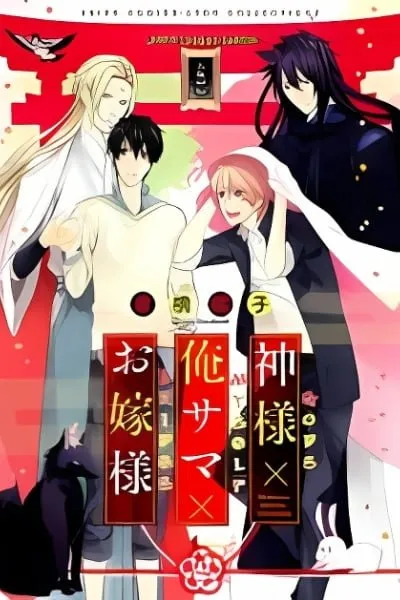 Cover of Kamisama x Oresama x Oyomesama