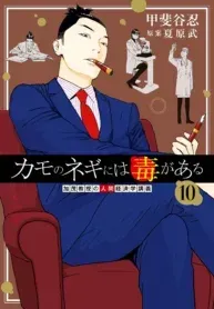 Cover of Kamo's Onion is Poisoned: Prof. Kamo's Lecture on "Human" Economics