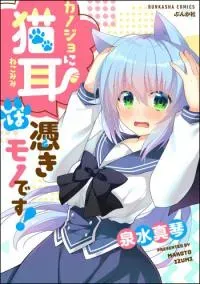 Cover of Kanojo Ni Nekomimi Wa Tsukimono Desu!