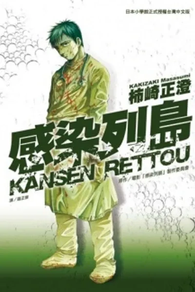 Cover of Kansen Rettō