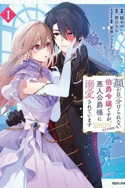Cover of Kao ga Miwakerarenai Hakushaku Reijou Desu ga, Akunin Koushaku-sama ni Dekiai Sarete Imasu