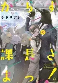 Cover of Karasu no Kachou-sama
