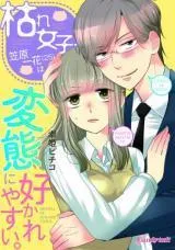 Cover of Kare Joshi Kasahara Ichika (25) ha Hentai ni Sukare yasui -Elite Megane ha Stalker-