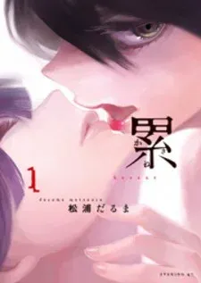 Cover of Kasane
