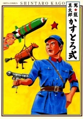 Cover of Kasutoro Shiki