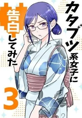 Cover of Katabutsu-kei Joshi ni Kokuhaku shitemita