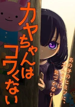 Cover of Kaya-chan wa Kowakunai