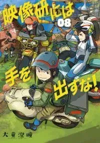 Cover of Keep Your Hands Off Eizouken!