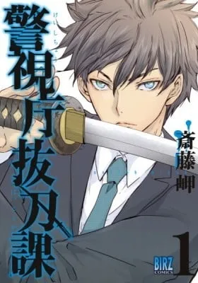 Cover of Keishichou Sword Division