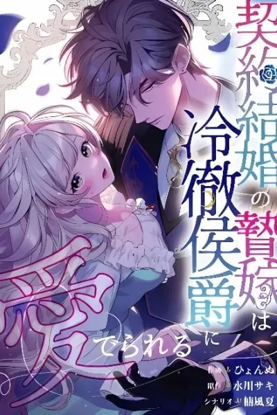 Cover of Keiyaku Kekkon no Nie Yome wa Reitetsu Koushaku ni Mederareru
