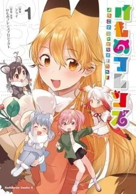 Cover of Kemono Friends: Welcome to Japari Park