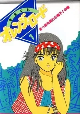 Cover of Kimagure Orange Road