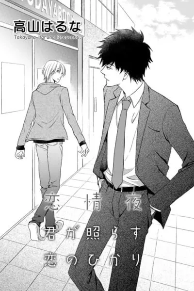 Cover of Kimi ga Terasu Koi no Hikari