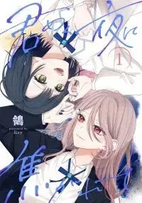 Cover of Kimi Meku Yoru ni Kogarete