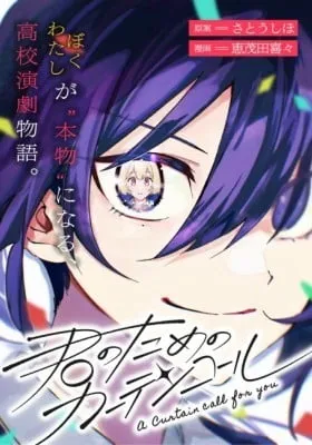Cover of Kimi no Tame no Curtain Call