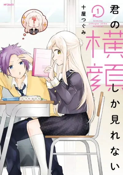 Cover of Kimi no Yokogao shika Mirenai