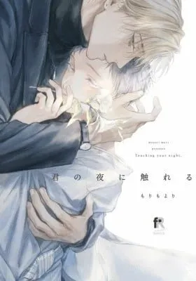 Cover of Kimi no Yoru ni Fureru