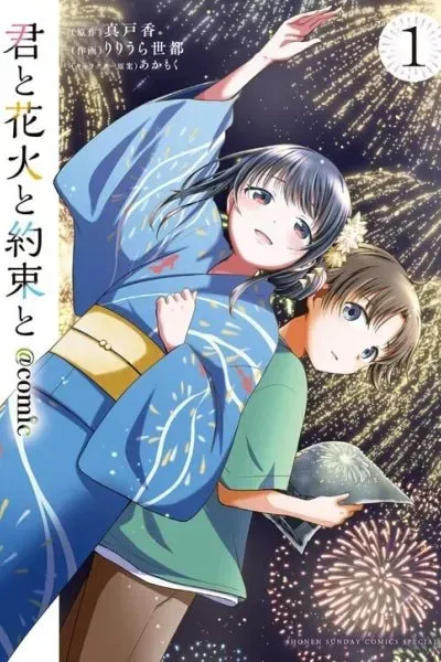 Cover of Kimi to Hanabi to Yakusoku to