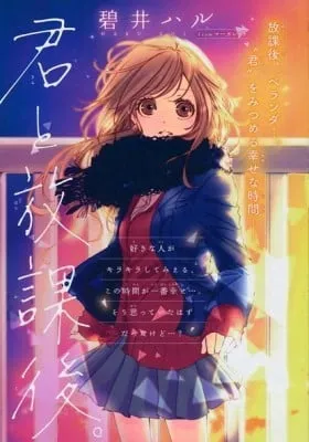 Cover of Kimi to Houkago. (Haru Aoi)