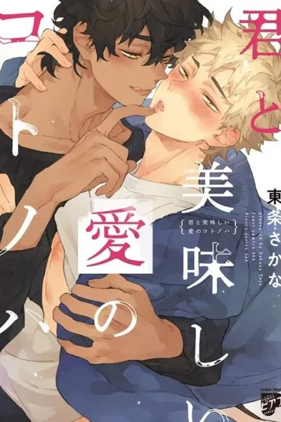 Cover of Kimi to Oishii ai no Kotoba