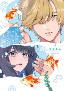 Cover of Kingyoya-san no Karisome Fuufu