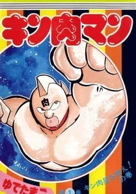 Cover of Kinnikuman