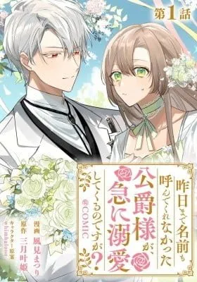 Cover of Kinou made Namae mo Yonde Kurenakatta Koushaku-sama ga, Kyuu ni Dekiai shitekuru no desu ga?