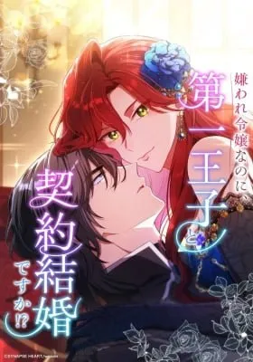 Cover of Kiraware Reijou na no ni, Daiichi Ouji to Keiyaku Kekkon desu ka!?
