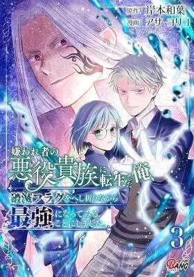 Cover of Kirawaremono no Akuyaku Kizoku ni Tensei Shita Ore, Hametsu Furagu wo Heshi Orinagara Saikyou ni Natte Miru Koto ni Shimashita