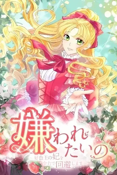 Cover of Kirawaretai no - Koushokuou no Kisaki wo Zenryoku de Kaihi Shimasu